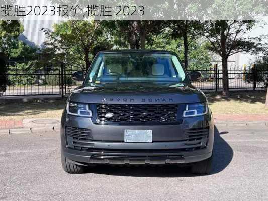 揽胜2023报价,揽胜 2023