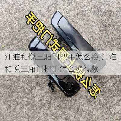 江淮和悦三厢门把手怎么换,江淮和悦三厢门把手怎么换视频