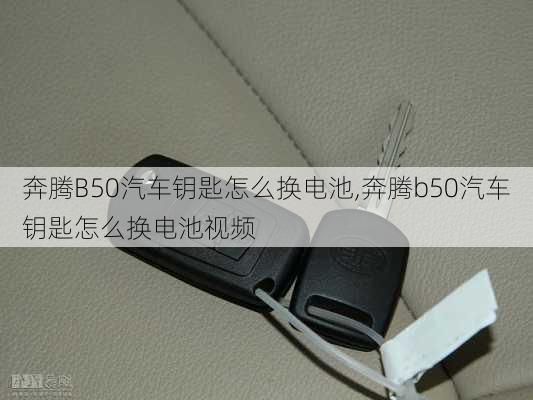 奔腾B50汽车钥匙怎么换电池,奔腾b50汽车钥匙怎么换电池视频