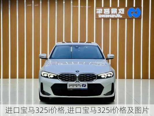 进口宝马325i价格,进口宝马325i价格及图片