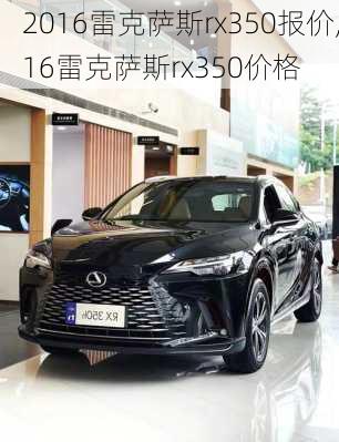 2016雷克萨斯rx350报价,16雷克萨斯rx350价格