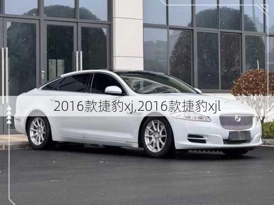 2016款捷豹xj,2016款捷豹xjl