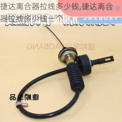捷达离合器拉线多少钱,捷达离合器拉线多少钱一个