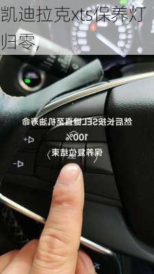 凯迪拉克xts保养灯归零,