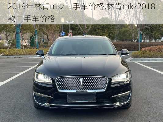 2019年林肯mkz二手车价格,林肯mkz2018款二手车价格