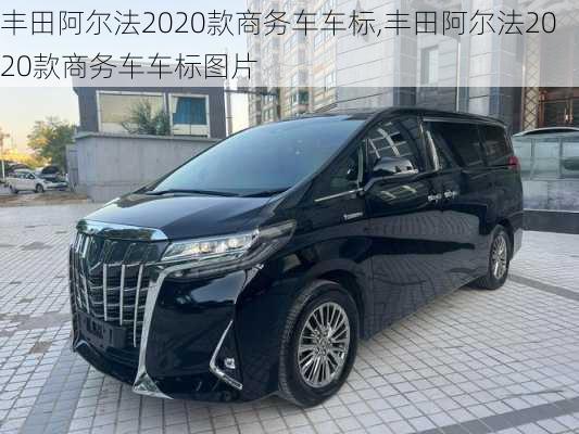 丰田阿尔法2020款商务车车标,丰田阿尔法2020款商务车车标图片
