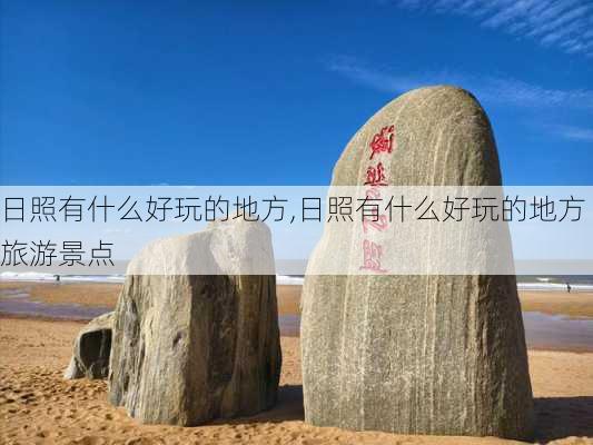 日照有什么好玩的地方,日照有什么好玩的地方旅游景点