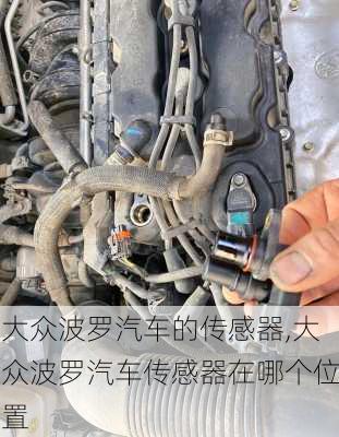 大众波罗汽车的传感器,大众波罗汽车传感器在哪个位置