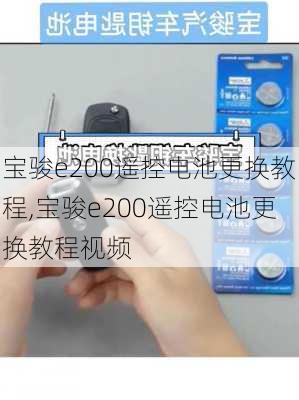 宝骏e200遥控电池更换教程,宝骏e200遥控电池更换教程视频