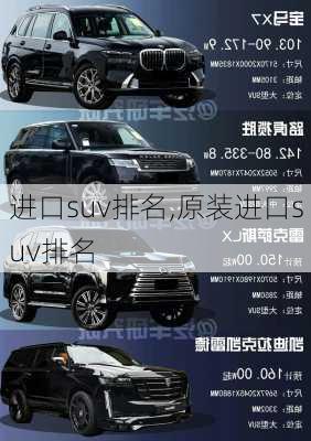 进口suv排名,原装进口suv排名