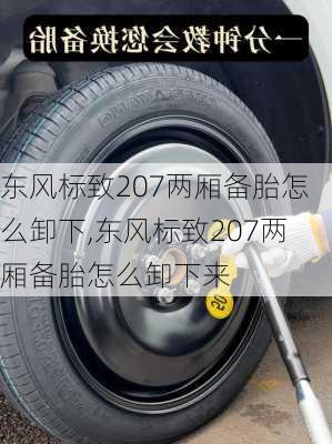 东风标致207两厢备胎怎么卸下,东风标致207两厢备胎怎么卸下来
