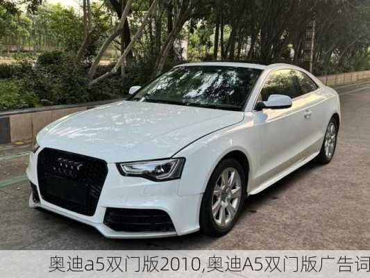 奥迪a5双门版2010,奥迪A5双门版广告词