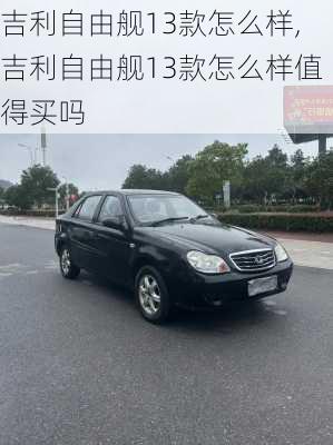 吉利自由舰13款怎么样,吉利自由舰13款怎么样值得买吗