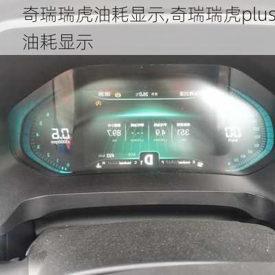 奇瑞瑞虎油耗显示,奇瑞瑞虎plus油耗显示