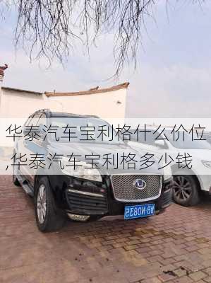 华泰汽车宝利格什么价位,华泰汽车宝利格多少钱