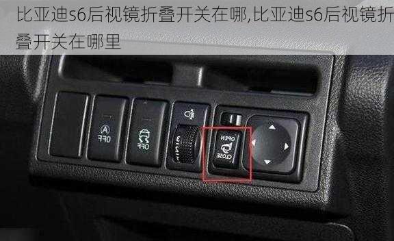 比亚迪s6后视镜折叠开关在哪,比亚迪s6后视镜折叠开关在哪里