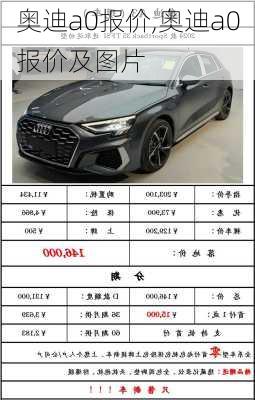 奥迪a0报价,奥迪a0报价及图片