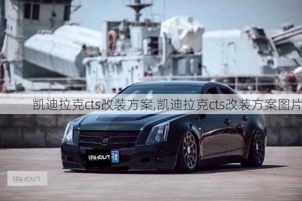 凯迪拉克cts改装方案,凯迪拉克cts改装方案图片