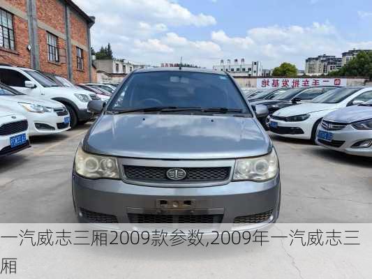 一汽威志三厢2009款参数,2009年一汽威志三厢