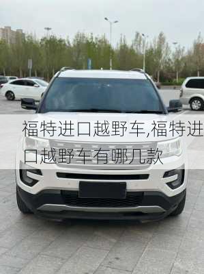 福特进口越野车,福特进口越野车有哪几款