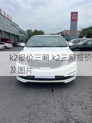k2报价三厢,k2三厢报价及图片