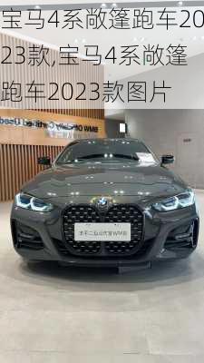 宝马4系敞篷跑车2023款,宝马4系敞篷跑车2023款图片