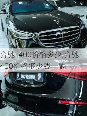奔驰s400价格多少,奔驰s400价格多少钱一辆