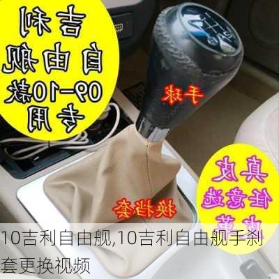 10吉利自由舰,10吉利自由舰手刹套更换视频