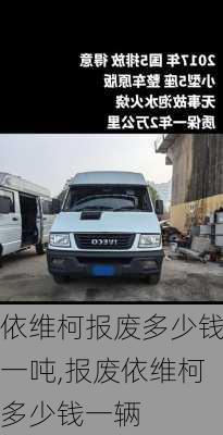 依维柯报废多少钱一吨,报废依维柯多少钱一辆
