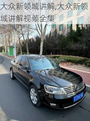 大众新领域讲解,大众新领域讲解视频全集
