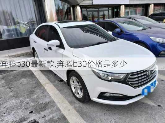 奔腾b30最新款,奔腾b30价格是多少