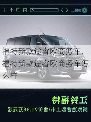 福特新款途睿欧商务车,福特新款途睿欧商务车怎么样