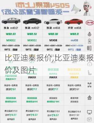 比亚迪秦报价,比亚迪秦报价及图片