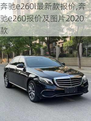 奔驰e260l最新款报价,奔驰e260报价及图片2020款
