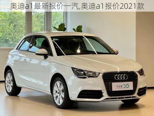 奥迪a1最新报价一汽,奥迪a1报价2021款