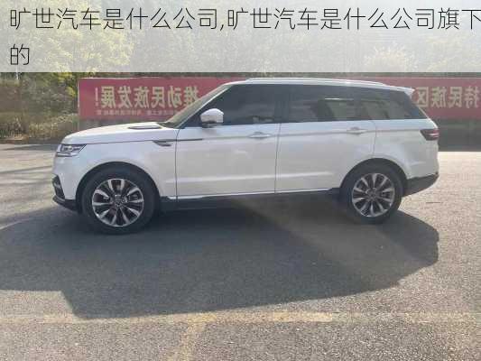 旷世汽车是什么公司,旷世汽车是什么公司旗下的
