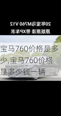 宝马760价格是多少,宝马760价格是多少钱一辆