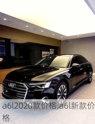 a6l2020款价格,a6l新款价格