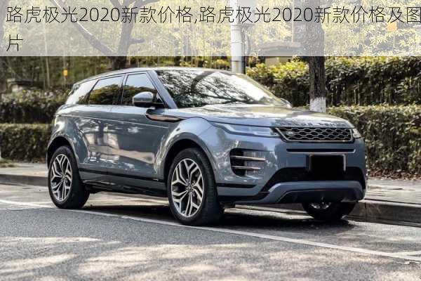 路虎极光2020新款价格,路虎极光2020新款价格及图片