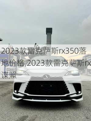 2023款雷克萨斯rx350落地价格,2023款雷克萨斯rx谍照