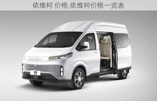 依维柯 价格,依维柯价格一览表