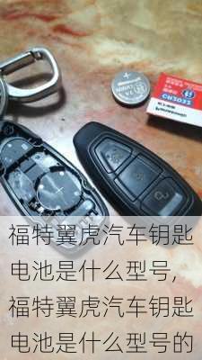 福特翼虎汽车钥匙电池是什么型号,福特翼虎汽车钥匙电池是什么型号的