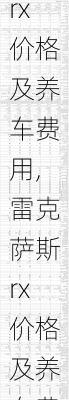雷克萨斯rx价格及养车费用,雷克萨斯rx价格及养车费用多少