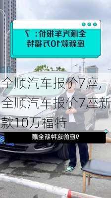全顺汽车报价7座,全顺汽车报价7座新款10万福特