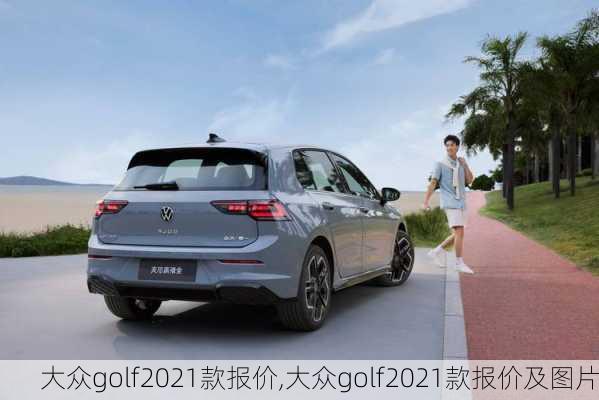 大众golf2021款报价,大众golf2021款报价及图片