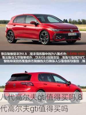 八代高尔夫gti值得买吗,8代高尔夫gti值得买吗