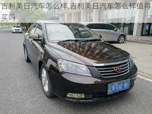吉利美日汽车怎么样,吉利美日汽车怎么样值得买吗