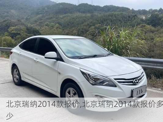 北京瑞纳2014款报价,北京瑞纳2014款报价多少