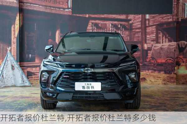 开拓者报价杜兰特,开拓者报价杜兰特多少钱