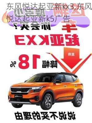 东风悦达起亚新kx3,东风悦达起亚新k5广告